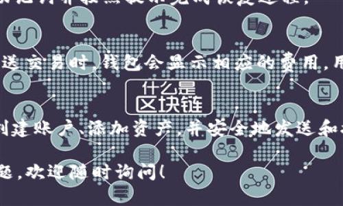 关于TP钱包（TP Wallet）以及如何管理和使用BTCS（比特币现金分叉币）的问题，下面我将提供一些详细的信息和步骤。由于内容较多，我会尽量保持结构清晰，便于理解。

什么是TP钱包？
TP钱包是一款多链数字资产钱包，支持多种数字货币的存储、管理和交易功能。用户可以通过这个钱包轻松存储和管理他们的数字资产。TP钱包以其用户友好的界面和多功能性而受到欢迎。

BTCS简介
BTCS是比特币的一种分叉币，全名为比特币现金（Bitcoin Cash，BCH）的后续发展版本。与原始比特币相比，BTCS在交易速度和费用上有一定优势。它旨在改善小额支付的用户体验。

如何在TP钱包中管理BTCS
要在TP钱包中管理BTCS，用户需要遵循几个简单的步骤。这些步骤包括下载钱包、创建账户、添加BTCS资产和发送/接收BTCS。

下载TP钱包
首先，访问TP钱包官方网站或应用商店。根据您的设备（iOS或Android）进行下载。安装完成后，打开钱包应用进行设置。

创建账户
打开TP钱包后，您需要创建一个新账户。按照提示输入必要的信息，如密码和安全问题。记得妥善保管您的助记词，这将用于恢复账户。

添加BTCS资产
在钱包主页，点击“添加资产”或“添加Token”。在搜索框中输入BTCS，选择相应的资产进行添加。一般来说，TP钱包会显示所有支持的资产列表，用户可以通过搜索功能快速找到需要的币种。

发送和接收BTCS
一旦BTCS成功添加到您的TP钱包，您就可以开始管理您的资产了。若要接收BTCS，只需生成地址并分享给对方。若要发送BTCS，选择发送功能，输入对方的地址和数量，然后确认交易。

注意安全性
在使用TP钱包时，用户应该注意安全性。确保使用强密码，并定期更改，勿与他人分享您的加密钥匙。同时，定期备份钱包数据，以防丢失。

常见问题解答
在使用TP钱包和BTCS时，用户可能会遇到一些常见问题。以下是一些常见问题及其解答。

TP钱包支持哪些币种？
TP钱包支持多种数字货币，包括但不限于比特币、以太坊、莱特币、BTCS等。这使得用户能够在一个平台上管理多种资产。

如何恢复TP钱包？
如果您需要恢复TP钱包，可以使用助记词。打开钱包应用，选择“恢复账户”选项，输入助记词并按照提示完成恢复过程。

交易费用如何计算？
BTCS的交易费用一般较低，但具体费用会根据交易网络的拥堵程度而有所不同。在发送交易时，钱包会显示相应的费用。用户可以根据需要选择适当的费用等级。

结论
使用TP钱包管理BTCS是一个便捷的选择。通过简单的步骤，用户能够轻松下载钱包、创建账户、添加资产，并安全地发送和接收THCS。在使用过程中，确保保持账户安全，定期备份，才能更好地保护自己的资产。

希望以上内容能够帮助您更好地了解TP钱包和BTCS的管理方法。如果您还有其他问题，欢迎随时询问！