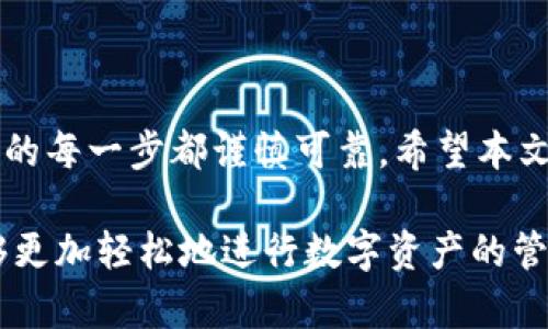   如何将火币资产安全转入TP钱包：一步步指南 / 

 guanjianci 火币、TP钱包、数字资产、安全转账 /guanjianci 

介绍

在数字货币不断发展壮大的今天，越来越多的人开始投资和交易各种数字资产。火币作为全球知名的数字货币交易平台，提供了丰富的投资选择。而TP钱包则以其安全性和便捷性受到了广泛的欢迎。很多用户希望将火币上的资产安全地转入TP钱包。本文将为您提供详尽的操作指南，帮助您轻松完成这一过程。

为什么选择TP钱包

TP钱包是一款多功能的数字货币钱包，它支持多种主流的区块链资产。首先，TP钱包因其高水平的安全性而受到用户青睐。它采用了先进的加密技术，有效保护用户的私钥和交易信息。其次，TP钱包的界面友好，操作简单，即使是初学者也能轻松上手。此外，TP钱包还支持多种资产的管理和兑换，为用户提供了极大的便利。

第一步：准备工作

在将您的火币资产转入TP钱包之前，有几个关键步骤需要准备：

ul
    li确保您已经在TP钱包中创建了账户，并完成了必要的安全设置。/li
    li确保您的火币账户中有足够的资产，并且已完成身份验证。/li
    li准备好您TP钱包的接收地址。这是您从火币转账所需的目的地地址。/li
/ul

第二步：获取TP钱包的接收地址

在打开TP钱包后，您需要找到接收地址。一般步骤如下：

ul
    li在TP钱包的主界面，选择您想要接收的数字资产类型（如比特币、以太坊等）。/li
    li点击“接收”选项，这时系统会显示出您的钱包地址。它通常是一个字母和数字组合的字符串。/li
    li复制这个地址，确保没有任何空格或错误。/li
/ul

第三步：登录火币账户

接下来，您需要登录到您的火币账户：

ul
    li打开火币官方网站或应用程序。/li
    li输入您的登录信息，完成验证进入账户。/li
/ul

第四步：进行资产转账

成功登录后，您可以按照以下步骤将资产转账到TP钱包：

ul
    li在火币账户的主界面，找到“资产”或“钱包”选项。/li
    li选择您想要转出的数字资产，点击“提现”或“转账”。/li
    li在弹出的提款窗口中，粘贴您之前复制的TP钱包地址。/li
    li输入您想要转账的金额。/li
    li仔细确认信息，确保地址无误，金额合适后，点击“提交”或“确认”按钮。/li
/ul

第五步：确认转账状态

提交转账请求后，您可以在火币的提现记录中查看转账状态。这通常会显示处理中的状态。根据网络拥堵情况，转账可能需要几分钟到几小时不等。您也可以同时检查TP钱包的资产变动情况，确保转账是否成功。

转账后的安全注意事项

完成转账后，请注意以下几点以保障您的资产安全：

ul
    li定期备份您的TP钱包，确保钱包数据安全。/li
    li不要将私钥或助记词告诉任何人，避免任何安全隐患。/li
    li尽可能启用双重验证等安全措施，增强账户安全性。/li
/ul

常见问题解答

在转账过程中，很多用户可能会遇到一些常见问题。下面我们来解答一些常见的疑惑：

h4如何确保TP钱包地址的正确性？/h4

输入时请仔细检查您的地址，建议手动输入或使用二维码扫描功能。特别注意不要从其他地方复制粘贴地址，以防格式不正确或出现空格问题。

h4如果转账失败，我该怎么办？/h4

如果转账失败，请检查您的火币账户余额、网络状态等。如果问题持续，请联系火币客服或查阅相关支持文档。

h4转账需要多长时间？/h4

转账时间依赖于网络繁忙程度，通常几分钟到数小时不等。通过区块链浏览器可以查看交易状态，确认是否成功。

总结

将火币资产安全转入TP钱包的过程其实并不复杂。只要您按照上述步骤操作，便可以轻松完成转账。在这一过程中，注意安全性十分重要，确保您的每一步都谨慎可靠。希望本文的指南能对您有所帮助，让您在数字资产管理中更加得心应手。

随着数字货币市场的不断发展，如何安全高效地管理这些资产也成为了每位投资者的重要课题。掌握了火币转账至TP钱包的技巧后，相信您能够更加轻松地进行数字资产的管理与交易。无论您是新手还是经验丰富的投资者，保持学习、保持警惕，才是这条数字货币之路上最可靠的伴侣。