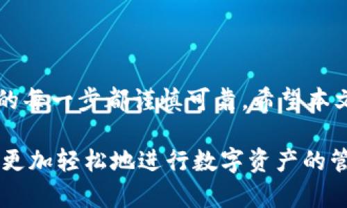   如何将火币资产安全转入TP钱包：一步步指南 / 

 guanjianci 火币、TP钱包、数字资产、安全转账 /guanjianci 

介绍

在数字货币不断发展壮大的今天，越来越多的人开始投资和交易各种数字资产。火币作为全球知名的数字货币交易平台，提供了丰富的投资选择。而TP钱包则以其安全性和便捷性受到了广泛的欢迎。很多用户希望将火币上的资产安全地转入TP钱包。本文将为您提供详尽的操作指南，帮助您轻松完成这一过程。

为什么选择TP钱包

TP钱包是一款多功能的数字货币钱包，它支持多种主流的区块链资产。首先，TP钱包因其高水平的安全性而受到用户青睐。它采用了先进的加密技术，有效保护用户的私钥和交易信息。其次，TP钱包的界面友好，操作简单，即使是初学者也能轻松上手。此外，TP钱包还支持多种资产的管理和兑换，为用户提供了极大的便利。

第一步：准备工作

在将您的火币资产转入TP钱包之前，有几个关键步骤需要准备：

ul
    li确保您已经在TP钱包中创建了账户，并完成了必要的安全设置。/li
    li确保您的火币账户中有足够的资产，并且已完成身份验证。/li
    li准备好您TP钱包的接收地址。这是您从火币转账所需的目的地地址。/li
/ul

第二步：获取TP钱包的接收地址

在打开TP钱包后，您需要找到接收地址。一般步骤如下：

ul
    li在TP钱包的主界面，选择您想要接收的数字资产类型（如比特币、以太坊等）。/li
    li点击“接收”选项，这时系统会显示出您的钱包地址。它通常是一个字母和数字组合的字符串。/li
    li复制这个地址，确保没有任何空格或错误。/li
/ul

第三步：登录火币账户

接下来，您需要登录到您的火币账户：

ul
    li打开火币官方网站或应用程序。/li
    li输入您的登录信息，完成验证进入账户。/li
/ul

第四步：进行资产转账

成功登录后，您可以按照以下步骤将资产转账到TP钱包：

ul
    li在火币账户的主界面，找到“资产”或“钱包”选项。/li
    li选择您想要转出的数字资产，点击“提现”或“转账”。/li
    li在弹出的提款窗口中，粘贴您之前复制的TP钱包地址。/li
    li输入您想要转账的金额。/li
    li仔细确认信息，确保地址无误，金额合适后，点击“提交”或“确认”按钮。/li
/ul

第五步：确认转账状态

提交转账请求后，您可以在火币的提现记录中查看转账状态。这通常会显示处理中的状态。根据网络拥堵情况，转账可能需要几分钟到几小时不等。您也可以同时检查TP钱包的资产变动情况，确保转账是否成功。

转账后的安全注意事项

完成转账后，请注意以下几点以保障您的资产安全：

ul
    li定期备份您的TP钱包，确保钱包数据安全。/li
    li不要将私钥或助记词告诉任何人，避免任何安全隐患。/li
    li尽可能启用双重验证等安全措施，增强账户安全性。/li
/ul

常见问题解答

在转账过程中，很多用户可能会遇到一些常见问题。下面我们来解答一些常见的疑惑：

h4如何确保TP钱包地址的正确性？/h4

输入时请仔细检查您的地址，建议手动输入或使用二维码扫描功能。特别注意不要从其他地方复制粘贴地址，以防格式不正确或出现空格问题。

h4如果转账失败，我该怎么办？/h4

如果转账失败，请检查您的火币账户余额、网络状态等。如果问题持续，请联系火币客服或查阅相关支持文档。

h4转账需要多长时间？/h4

转账时间依赖于网络繁忙程度，通常几分钟到数小时不等。通过区块链浏览器可以查看交易状态，确认是否成功。

总结

将火币资产安全转入TP钱包的过程其实并不复杂。只要您按照上述步骤操作，便可以轻松完成转账。在这一过程中，注意安全性十分重要，确保您的每一步都谨慎可靠。希望本文的指南能对您有所帮助，让您在数字资产管理中更加得心应手。

随着数字货币市场的不断发展，如何安全高效地管理这些资产也成为了每位投资者的重要课题。掌握了火币转账至TP钱包的技巧后，相信您能够更加轻松地进行数字资产的管理与交易。无论您是新手还是经验丰富的投资者，保持学习、保持警惕，才是这条数字货币之路上最可靠的伴侣。