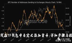 如何在TP钱包中自定义添加
