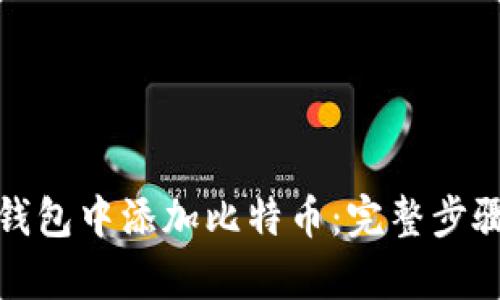 如何在火币钱包中添加比特币：完整步骤及有效技巧