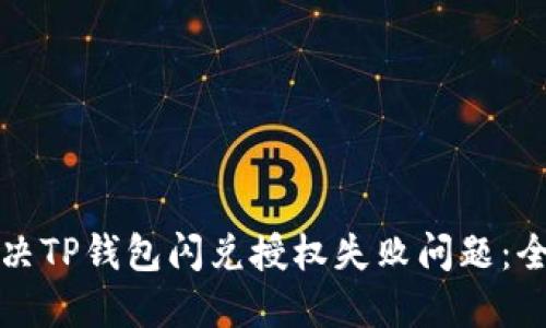 如何解决TP钱包闪兑授权失败问题：全面指南