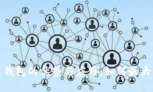 探索以太坊社区钱包的优势与应用：如何最大化您的加密资产