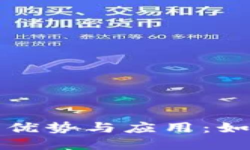 探索以太坊社区钱包的优势与应用：如何最大化您的加密资产