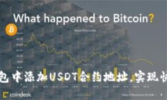 如何在TP钱包中添加USDT合