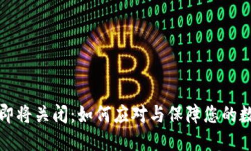 比特币钱包即将关闭：如何应对与保障您的数字资产安全