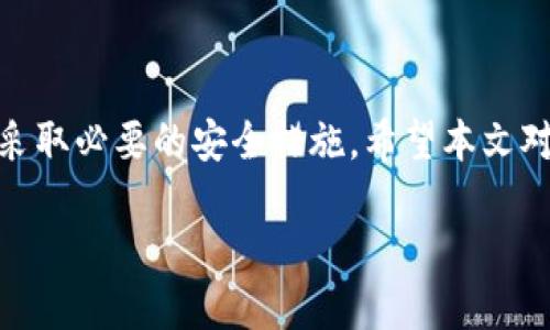 Mac版比特币钱包的选择与下载指南

在当今数字货币盛行的时代，比特币作为一种领先的加密货币，吸引了越来越多的人关注与投资。对于Mac用户来说，选择合适的比特币钱包至关重要。本文将为您详细介绍Mac版比特币钱包的选择、下载方式以及使用技巧。帮助您安全、便捷地管理自己的比特币资产。

什么是比特币钱包？

比特币钱包是用于存储和管理比特币的数字工具。它可以是软件、硬件或纸质的形式。钱包可以帮助用户接收、发送和存储比特币。每个钱包都有一个独特的地址，这个地址就像您的银行账户号码。比特币钱包的安全性和易用性直接影响着数字货币的交易体验。

Mac版比特币钱包的种类

在选择Mac版比特币钱包时，有多种不同类型可供选择：

ul
    listrong客户端钱包：/strong这些钱包软件需要下载和安装在您的Mac上。代表性的有strongBitcoin Core/strong、strongElectrum/strong等。它们通常提供更高的安全性，但需要占用一定的存储空间。/li
    listrong网页钱包：/strong这些钱包无需下载，用户可以通过浏览器直接访问。虽然方便，但安全性相对较低。使用时需要特别小心，以避免钓鱼网站。/li
    listrong移动钱包：/strong一些移动应用如strongCoinomi/strong或strongTrust Wallet/strong提供Mac版，方便用户在移动设备与Mac间切换。/li
    listrong硬件钱包：/strong这是最安全的选项，如strongTrezor/strong和strongLedger/strong。虽然不完全是软件钱包，但它们与Mac设备兼容，适合长时间存储比特币。/li
/ul

如何下载Mac版比特币钱包

以下是一些流行的Mac版比特币钱包的下载步骤：

h41. Bitcoin Core/h4
Bitcoin Core是比特币网络的官方客户端，提供了全节点钱包功能。它在安全性和隐私上具有很高的标准。
下载步骤：
ol
    li访问Bitcoin Core官方网站：[bitcoin.org](https://bitcoin.org/)/li
    li在主页上选择“下载”选项。/li
    li选择适合Mac的版本，点击下载。/li
    li下载完成后，打开安装包并按照提示完成安装。/li
    li启动钱包，等待其同步区块链数据。/li
/ol

h42. Electrum/h4
Electrum是一个轻量级的钱包，快速、安全，适合日常交易。
下载步骤：
ol
    li访问Electrum官网：[electrum.org](https://electrum.org/)/li
    li在下载页面选择适合Mac的版本。/li
    li下载安装包，打开并按照提示完成安装。/li
    li启动应用，设置安全密码，导入或创建新钱包。/li
/ol

h43. Coinomi/h4
Coinomi是一款多链钱包，支持多种不同的加密货币。
下载步骤：
ol
    li访问Coinomi官网：[coinomi.com](https://www.coinomi.com/)/li
    li选择适合Mac的下载链接。/li
    li下载安装包，完成安装并启动应用。/li
    li设置钱包，选择支持的货币。/li
/ol

使用比特币钱包的安全技巧

无论您选择哪种比特币钱包，安全始终是首要考虑的事项。以下是一些实用的安全技巧：

ul
    listrong启用双重验证（2FA）：/strong许多钱包支持此功能，通过添加额外的安全层来保护账户。/li
    listrong定期更新钱包： /strong保持钱包软件更新，以享受最新的安全补丁和功能。/li
    listrong备份钱包： /strong定期备份您的钱包数据，确保在意外情况发生时能恢复资金。/li
    listrong确保密码强度： /strong使用复杂且唯一的密码，并考虑使用密码管理器。/li
/ul

总结

选择合适的Mac版比特币钱包，可以帮助您更好地管理和保护您的数字资产。在下载和使用过程中，务必要保持警惕，采取必要的安全措施。希望本文对您的比特币投资与使用有所帮助，祝您在数字货币的世界中顺利前行！

Mac版比特币钱包的选择与下载指南