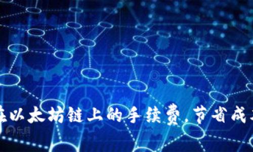 如何使用TP钱包在以太坊链上的手续费，节省成本并提高交易效率