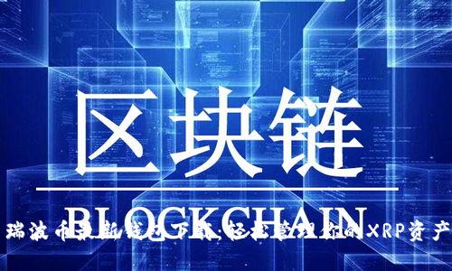 瑞波币最新钱包下载：轻松管理你的XRP资产
