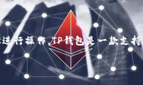 要转账USDT（泰达币）到TP钱包，你可以按照以下步骤进行操作。TP钱包是一款支持多种加密货币的数字钱包，其界面友好而且功能强大。

### TP钱包如何转账USDT：简单易懂的操作指南