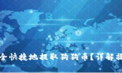 数字钱包中如何安全快捷