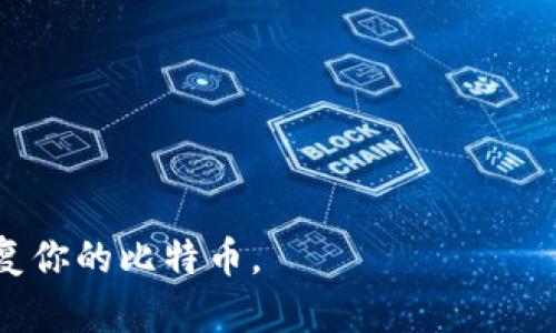    如何有效找回丢失的比特币钱包？  / 
 guanjianci  比特币钱包, 找回比特币, 数字货币, 安全密码  /guanjianci 

引言
比特币作为一种颇具影响力的数字货币，已成为越来越多人投资和交易的选择。然而，随着其普及，许多用户也面临着不小的挑战。其中，丢失比特币钱包就是一个常见的难题。如果你不慎丢失了自己的比特币钱包，是否还有机会找回呢？本文将深入探讨找回丢失比特币钱包的方法，以及如何提高未来的安全性。

比特币钱包的基本概念
在深入探讨找回丢失钱包的方法之前，我们首先需要了解比特币钱包的基本概念。比特币钱包并不是实物，而是一种存储比特币私钥的工具。私钥就像是访问你比特币的钥匙，没有它，你就无法使用或交易你的比特币。比特币钱包分为多种类型，包括软件钱包、硬件钱包和纸钱包等。

首先，声明丢失情况
当你意识到比特币钱包丢失时，第一步是冷静地评估情况。你需要确定是哪种类型的钱包丢失。如果是硬件钱包或纸钱包，找到相关的备份信息将是关键。如果是软件钱包，确认钱包软件是否仍然安装在其他设备上。

找回方法
ul
    lih41. 使用备份文件/h4
    如果你曾经创建过钱包的备份文件，那么找回你的比特币可能会相对简单。备份文件通常是一个加密的文件，包含你的私钥。你可以通过相应的钱包软件导入备份文件，恢复钱包访问。/li
    
    lih42. 密码恢复工具/h4
    如果你的钱包被保护了密码，可以尝试使用密码恢复工具。这些工具可以帮助你找回丢失的密码。但这通常需要一定的技术知识，以及工具的有效性并不能得到保证。/li
    
    lih43. 访问区块链以查找余额/h4
    使用比特币区块链浏览器，你可以输入你的比特币地址查看余额。这并不意味着你能直接取回比特币，但可以确认你的比特币仍然存在。/li

    lih44. 寻求专业帮助/h4
    如果以上办法都无法帮助你，最后的选择就是寻求专业的技术支持。一些公司专门提供数字货币钱包恢复的服务，他们通常拥有更高级的技术手段和工具。如果你的比特币数量较为可观，投资专业服务或许是值得的。/li
/ul

预防丢失钱包的措施
在经历了丢失钱包的痛苦之后，提前预防将是最佳的选择。以下是一些实用的建议：
ul
    lih41. 定期备份/h4
    定期备份你的比特币钱包，确保有多个备份存在不同的地方。可以将备份存储在云盘、外接硬盘或USB驱动器中。/li

    lih42. 强密码保护/h4
    为你的钱包选择强而复杂的密码，避免使用容易猜测的密码。同时，定期更换密码也是一个明智的选择。/li

    lih43. 开启双重验证/h4
    如果钱包提供双重验证功能，务必启用。即使你的密码被盗，拥有双重验证的保护可以防止比特币被非法转移。/li

    lih44. 小心Phishing攻击/h4
    时刻警惕钓鱼攻击，务必通过官方网站下载钱包软件、不随意点击不明链接。确认信息来源的真实性。/li
/ul

结语
在数字货币的世界中，比特币钱包的丢失似乎是一种无法避免的风险。然而，通过有效的恢复策略及安全预防措施，你仍然可以最大限度地保护自己的比特币资产。记住，关心自己的数字资产安全，就像保护自己的一笔财富一般重要。

常见问题解答
ul
    lih4Q1: 如果我找不到我的比特币钱包，是否真的就无法找回？/h4
    A1: 这取决于你是否有备份文件。如果你没有备份，恢复的机会非常渺茫。/li

    lih4Q2: 找回比特币钱包的过程需要多长时间？/h4
    A2: 恢复的时间取决于你使用的方法。如果有备份，通常能迅速恢复；若需专业帮助，可能需要数天。/li

    lih4Q3: 如何确保我的比特币钱包不会被盗？/h4
    A3: 选用安全性高的钱包，开启双重验证，确保备份存档安全，并定期检查账户活动。/li

    lih4Q4: 如果我丢失了私钥，还有恢复的方法吗？/h4
    A4: 如果私钥完全丢失，恢复的机会极小。在此情况下，建议咨询专业的恢复服务。/li
/ul

通过以上内容，我们希望能够帮助到在比特币钱包遗失中挣扎的你。虽然过程可能艰难，但请记得保持耐心，逐步采取措施，总有希望能够恢复你的比特币。
