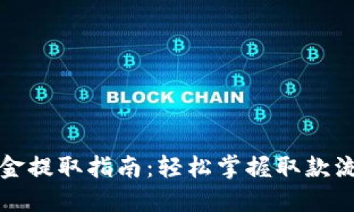 TP钱包资金提取指南：轻松掌握取款流程与技巧