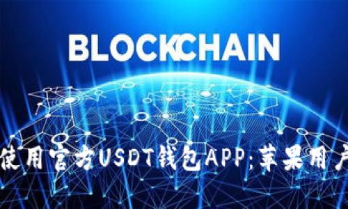 如何选择和使用官方USDT钱包APP：苹果用户的完整指南