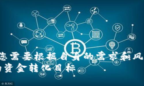   如何将TP钱包中的USDT变现：完整指南 / 

 guanjianci USDT变现, TP钱包, 数字货币交易, 加密货币 /guanjianci 

引言
在数字货币快速发展的今天，越来越多的人选择使用加密货币进行交易。USDT（Tether）作为一种稳定币，其在市场上的流通性非常高。许多人可能会在TP钱包中存有USDT，并希望能够将其变现。那么，如何将TP钱包里的USDT变现呢？这篇文章将为您详细介绍各种可行的方法，以及相关的步骤和注意事项。

第一部分：了解USDT变现的必要性
首先，了解为何要将USDT变现是十分重要的。USDT之所以受到欢迎，主要是因为其稳定性。相比于其他波动较大的加密货币，USDT的价值与美元保持1:1的比率，能够有效规避市场风险。
然而，持有USDT并不意味着你能够直接消费或使用它。在许多情况下，用户需要将其变现，以获取他们真正需要的法定货币，例如人民币、美元等。了解这些基本知识，有助于您做好后续的决策。

第二部分：使用交易所变现USDT
交易所是最常见的USDT变现途径。以下是通过交易所进行变现的步骤：
1. **选择交易所**：选择一个支持USDT交易的交易所。一些知名的交易所包括：币安、火币网、OKEx等。
2. **注册账户**：访问所选交易所的网站，完成注册并进行身份验证。
3. **将USDT转入交易所**：登录您的TP钱包，选择转账功能。输入交易所提供的USDT地址，将您的USDT转入。
4. **挂单出售USDT**：在交易所平台上，选择USDT-法币交易对（例如，USDT/CNY），根据市场价格进行挂单出售。
5. **提现法币**：成功出售后，您将获得相应的法定货币。接下来，选择提现功能，将法币提取到您的银行账户或支付宝、微信等支付工具。

第三部分：点对点交易（P2P）
除了通过交易所进行变现，还有另一种方式是利用P2P交易。
1. **选择P2P平台**：常见的P2P交易平台包括LocalBitcoins、币安的P2P版块等。
2. **注册并验证账户**：在平台上进行注册并完成身份验证，以确保交易的安全性。
3. **挂单出售**：在P2P平台上，您可以自行选择价格并发布出售USDT的交易信息。您可以选择接受的付款方式，例如银行转账、支付宝等。
4. **交易及确认**：与买家确认交易细节，确保对方付款后，您再释放USDT。
5. **注意风险**：P2P交易存在一定的风险，建议选择信誉良好的买家进行交易，同时保持沟通，确保资金安全。

第四部分：线下交易
如果您不想通过网络平台，线下交易也是一个选择。
1. **寻找当地的买家**：可以通过社交媒体、论坛等渠道寻找有意购买USDT的人。
2. **商定交易细节**：与买家商定价格、付款方式以及交易时间地点等细节。
3. **确保安全**：在交易之前，确保选择一个安全的地点，并确认对方的身份，以避免诈骗。

第五部分：变现后的注意事项
成功将USDT变现后，您需要注意以下事项：
1. **监控市场动向**：即使成功变现，了解市场动向仍然很重要，未来您可能会再次参与加密货币交易。
2. **合理规划资金**：将变现的法币进行合理的投资和规划，确保资金的增值。
3. **留存交易记录**：保持交易的记录，以备未来需要查找或报税时使用。

总结
将TP钱包里的USDT变现并不是一件复杂的事情。无论是选择交易所、进行P2P交易，还是线下交易，每种方法都有其优缺点。在具体选择时，您需要根据自身的需求和风险承受能力做出判断。
最后，建议您在变现前充分了解数字货币市场，确保自己的利益不受损失。希望这篇文章能够帮助您顺利将TP钱包中的USDT变现，实现您的资金转化目标。