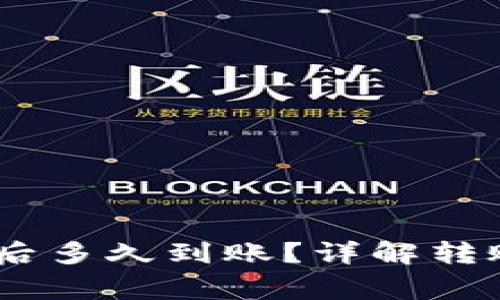 USDT冷钱包转账后多久到账？详解转账时间与注意事项