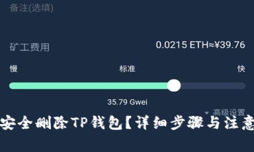 如何安全删除TP钱包？详细步骤与注意事项