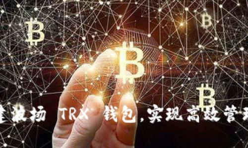 如何批量创建波场 TRX 钱包，实现高效管理与资产安全