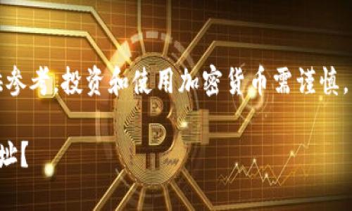 请注意，这里提供的信息仅供参考。投资和使用加密货币需谨慎，请确保遵循相关法规和法律。

如何轻松找到比特币钱包地址？