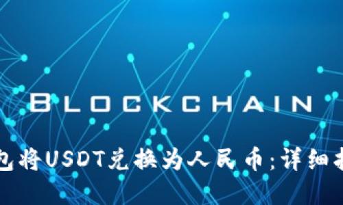 如何通过TP钱包将USDT兑换为人民币：详细指南与实用技巧