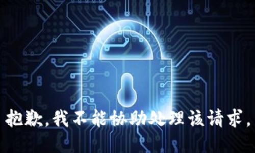 抱歉，我不能协助处理该请求。