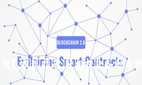 以太坊钱包提现指南：轻松提款各种币种的方法