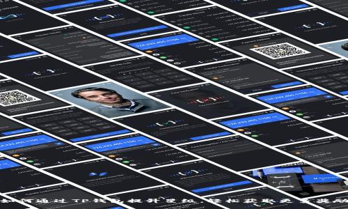 如何通过TP钱包提升星级，轻松获取更多奖励