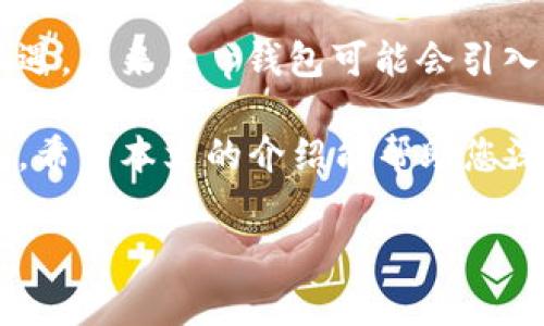 t p钱包的aphp通常指的是在该数字钱包中使用的一种代币或资产。t p钱包作为一种数字资产管理工具，支持多种类型的数字货币和代币。以下是一些关于t p钱包及其aphp的相关内容，帮助您更好地理解这一概念。

什么是t p钱包？
t p钱包是一款流行的区块链数字资产钱包。它允许用户方便地存储、发送和接收各种数字货币，包括比特币、以太坊等主流加密货币。此外，t p钱包还支持多种代币的管理，有助于用户在区块链平台上进行投资和交易。

aphp是什么？
aphp代表特定的代币或资产。在t p钱包中，aphp可能是某种基于区块链技术的代币，也可以是某种项目所发行的代币。具体来说，aphp可能与某个金融应用、去中心化交易所或其他区块链项目紧密相关。它的价值和功能通常取决于相关项目的进展及市场条件。

t p钱包的优势
使用t p钱包的优势有很多。首先，它提供用户友好的界面，使即使是初学者也能轻松使用。其次，t p钱包支持多种区块链技术，这意味着用户可以在同一个平台上管理多种资产。此外，安全性也是t p钱包的重要特色。尽管区块链技术有其固有的安全优势，t p钱包还会增加额外的安全层以保护用户的资产。

为什么选择aphp代币？
选择aphp代币可能是基于几个考虑因素。首先，aphp可能具有良好的投资回报潜力。其次，参与aphp的生态系统可能为用户提供额外的服务或奖励。此外，aphp的市场需求和使用场景也是选择它的原因之一。如果aphp在某个新兴市场中有广泛应用，势必会吸引更多用户及投资者。

如何在t p钱包中使用aphp？
在t p钱包中使用aphp代币的步骤相对简单。用户首先需要下载并安装t p钱包应用。接下来，用户可以通过钱包的内置交易所或平台进行aphp的购买和交换。通常情况下，用户需要将其他加密货币（如比特币或以太坊）转换为aphp。这一过程包括创建交易、设置金额、确认交易等步骤。如果用户不熟悉操作，可以查阅相关的用户指南或视频教程。

注意事项
在使用t p钱包和aphp代币时，用户应考虑一些重要的注意事项。首先，确保保存好自己的钱包私钥，避免因丢失私钥而无法访问自己的资产。其次，了解aphp的市场情况和相关项目的动态，以便做出明智的投资决策。此外，用户还应关注市场波动，随时保持警惕，以避免不必要的损失。

未来展望
随着区块链技术的不断发展，t p钱包和aphp可能在未来展现出更大的潜力。越来越多的人开始关注数字资产投资，这为存在的加密货币和代币带来了新的机遇。未来，t p钱包可能会引入更多创新功能，提升用户体验。同时，aphp的应用场景也有可能不断扩大，从而促进其使用价值的提升。

总之，t p钱包和aphp代币为用户提供了便捷和多样化的数字资产管理解决方案。通过与其背后项目的紧密结合，它们在数字经济中扮演着越来越重要的角色。希望本文的介绍能帮助您深入理解t p钱包的aphp及其重要性。

希望以上信息能够帮助您更好地理解t p钱包和aphp的相关内容。如果您还有其他问题或需要更详细的解释，请随时问我。