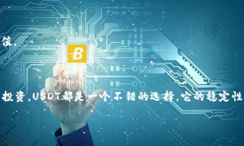 USDT（泰达币）是一种常见的稳定币，与美元价值挂钩。许多数字货币钱包支持USDT，用户可以在这些钱包中存储、发送和接收USDT。如果你想了解更多关于USDT和不同钱包之间的选择，请继续阅读。

### 什么是USDT？

USDT（Tether）是一种稳定币，它的价值通常与美元保持1:1的比例。这意味着1 USDT通常等于1美元。USDT的出现旨在让用户在数字货币市场中拥有一种相对稳定的资产，便于交易和避险。

### 钱包中支持USDT的类型

1. 热钱包
热钱包是指那些与互联网连接的数字货币钱包。这些钱包通常用于快速交易和日常使用。大多数热钱包都支持USDT。例如：
ul
    listrongCoinbase/strong — 一个流行的交易所，同时提供钱包服务，支持多种加密货币，包括USDT。/li
    listrongBinance/strong — 作为全球最大的交易所之一，Binance也提供钱包功能，支持USDT的存储和交易。/li
    listrongTrust Wallet/strong — 官方的Binance钱包，支持多种资产，包括USDT。/li
/ul

2. 冷钱包
冷钱包是指离线存储的数字货币钱包。这种钱包更安全，不易受到网络攻击。冷钱包同样可以支持USDT，尤其是一些硬件钱包。例如：
ul
    listrongLedger Nano S/X/strong — 这些硬件钱包支持多种加密货币，包括USDT，提供高水平的安全性。/li
    listrongTrezor/strong — 另一种流行的硬件钱包，支持USDT和其他加密资产。/li
/ul

### 如何选择支持USDT的钱包

1. 安全性
选择钱包时，安全性是首要考虑的因素。了解钱包的安全特性，比如私钥管理、双重认证等。

2. 用户体验
钱包的界面简单易用，可以极大提升交易的体验。选择一个用户评价较高的钱包，能带来更好的使用感受。

3. 费用
不同钱包可能会收取不同的交易费用和存储费用。在选择钱包时，务必比较这些费用，以找到性价比高的选项。

4. 客户支持
遇到问题时，有效的客户支持对用户而言至关重要。选择那些提供快速响应和解决方案的钱包。

### 如何在钱包中管理USDT

1. 存储USDT
在支持USDT的钱包中，用户可以通过交易所购买USDT后，将其转移到个人钱包中。这样可以更好地控制资产的安全性。

2. 发送和接收USDT
通过钱包，用户可以轻松地发送和接收USDT。只需输入接收方的地址，确认金额，然后完成交易。

3. 兑换USDT
在一些钱包中，用户可以直接兑换USDT为其他加密货币或法币。这种服务通常方便快捷，提升了资金的流动性。

### USDT的应用场景

1. 数字货币交易
许多交易所使用USDT作为交易对。用户可以使用USDT购买其他加密资产，从而实现投资组合的多样化。

2. 跨境支付
由于USDT的稳定性，用户还可以利用其进行跨境支付，避免了传统支付方式的高额费用和复杂手续。

3. 积累价值
很多人将USDT作为一种价值储存手段。在市场波动较大时，USDT可以帮助投资者降低风险，保护资产的价值。

### 总结

在选择支持USDT的钱包时，安全性、用户体验、费用和客户支持都是重要因素。无论你是日常交易还是长线投资，USDT都是一个不错的选择，它的稳定性为用户提供了便利。无论是热钱包还是冷钱包，合理管理USDT，将会帮助你更好地参与到数字货币世界中。

如果你对USDT或数字货币钱包有进一步的疑问，欢迎留言与我讨论！