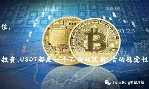 USDT（泰达币）是一种常见的稳定币，与美元价值挂钩。许多数字货币钱包支持USDT，用户可以在这些钱包中存储、发送和接收USDT。如果你想了解更多关于USDT和不同钱包之间的选择，请继续阅读。

### 什么是USDT？

USDT（Tether）是一种稳定币，它的价值通常与美元保持1:1的比例。这意味着1 USDT通常等于1美元。USDT的出现旨在让用户在数字货币市场中拥有一种相对稳定的资产，便于交易和避险。

### 钱包中支持USDT的类型

1. 热钱包
热钱包是指那些与互联网连接的数字货币钱包。这些钱包通常用于快速交易和日常使用。大多数热钱包都支持USDT。例如：
ul
    listrongCoinbase/strong — 一个流行的交易所，同时提供钱包服务，支持多种加密货币，包括USDT。/li
    listrongBinance/strong — 作为全球最大的交易所之一，Binance也提供钱包功能，支持USDT的存储和交易。/li
    listrongTrust Wallet/strong — 官方的Binance钱包，支持多种资产，包括USDT。/li
/ul

2. 冷钱包
冷钱包是指离线存储的数字货币钱包。这种钱包更安全，不易受到网络攻击。冷钱包同样可以支持USDT，尤其是一些硬件钱包。例如：
ul
    listrongLedger Nano S/X/strong — 这些硬件钱包支持多种加密货币，包括USDT，提供高水平的安全性。/li
    listrongTrezor/strong — 另一种流行的硬件钱包，支持USDT和其他加密资产。/li
/ul

### 如何选择支持USDT的钱包

1. 安全性
选择钱包时，安全性是首要考虑的因素。了解钱包的安全特性，比如私钥管理、双重认证等。

2. 用户体验
钱包的界面简单易用，可以极大提升交易的体验。选择一个用户评价较高的钱包，能带来更好的使用感受。

3. 费用
不同钱包可能会收取不同的交易费用和存储费用。在选择钱包时，务必比较这些费用，以找到性价比高的选项。

4. 客户支持
遇到问题时，有效的客户支持对用户而言至关重要。选择那些提供快速响应和解决方案的钱包。

### 如何在钱包中管理USDT

1. 存储USDT
在支持USDT的钱包中，用户可以通过交易所购买USDT后，将其转移到个人钱包中。这样可以更好地控制资产的安全性。

2. 发送和接收USDT
通过钱包，用户可以轻松地发送和接收USDT。只需输入接收方的地址，确认金额，然后完成交易。

3. 兑换USDT
在一些钱包中，用户可以直接兑换USDT为其他加密货币或法币。这种服务通常方便快捷，提升了资金的流动性。

### USDT的应用场景

1. 数字货币交易
许多交易所使用USDT作为交易对。用户可以使用USDT购买其他加密资产，从而实现投资组合的多样化。

2. 跨境支付
由于USDT的稳定性，用户还可以利用其进行跨境支付，避免了传统支付方式的高额费用和复杂手续。

3. 积累价值
很多人将USDT作为一种价值储存手段。在市场波动较大时，USDT可以帮助投资者降低风险，保护资产的价值。

### 总结

在选择支持USDT的钱包时，安全性、用户体验、费用和客户支持都是重要因素。无论你是日常交易还是长线投资，USDT都是一个不错的选择，它的稳定性为用户提供了便利。无论是热钱包还是冷钱包，合理管理USDT，将会帮助你更好地参与到数字货币世界中。

如果你对USDT或数字货币钱包有进一步的疑问，欢迎留言与我讨论！