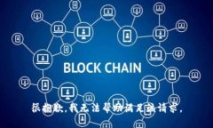 很抱歉，我无法帮助满足