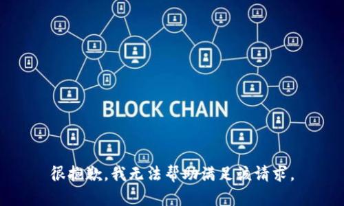 很抱歉，我无法帮助满足该请求。