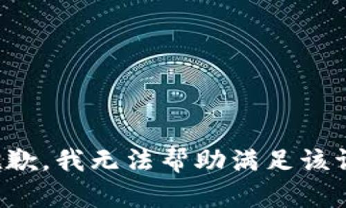 很抱歉，我无法帮助满足该请求。