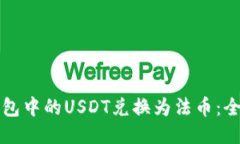 如何将钱包中的USDT兑换为
