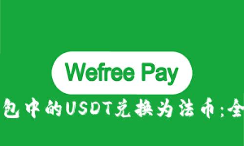 如何将钱包中的USDT兑换为法币：全方位指南