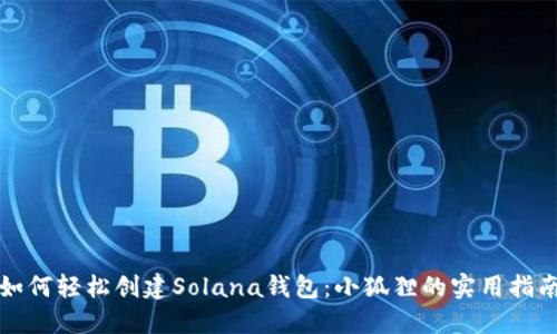 如何轻松创建Solana钱包：小狐狸的实用指南