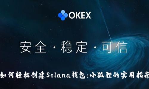 如何轻松创建Solana钱包：小狐狸的实用指南