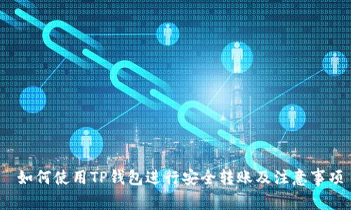  如何使用TP钱包进行安全转账及注意事项
