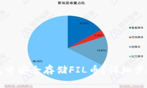 如何在TP钱包中安全存储FIL币？详细步骤与技巧分享
