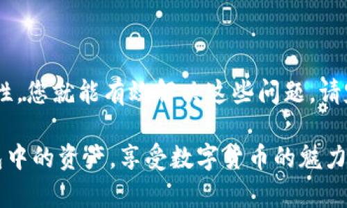 如何解决TP钱包恢复后资产看不到的问题，确保您数字资产的安全与可见
TP钱包, 数字资产, 钱包恢复, 加密货币/guanjianci

引言
近年来，随着加密货币的普及，数字资产管理工具也随之发展。TP钱包作为一种热门选择，吸引了许多用户。然而，有些用户在恢复TP钱包时发现自己的资产不可见。这到底是怎么回事？接下来，我们将详细分析这一问题，并提供有效的解决方案，确保您的数字资产安全可见。

TP钱包的基本概念
在深入探讨之前，我们首先理解TP钱包的基本概念。TP钱包是一种多币种支持的钱包，它可以存储多种加密货币。用户通过私钥和助记词管理自己的资产。恢复钱包的过程通常涉及输入这些私钥或助记词。

资产看不到的原因
有几个常见原因可能导致TP钱包恢复后资产看不到。首先，助记词或私钥输入错误，这是最常见的问题。其次，可能是由于网络问题，导致资产无法即时显示。此外，如果钱包的版本较旧，也可能影响资产的加载。

检查助记词或私钥
如果您在恢复钱包时发现资产不见了，首先检查您输入的助记词或私钥。确保它们的顺序正确且无误。常常，只需一个小的错误，比如多了一个空格或少了一个字母，都会导致恢复失败。建议您将助记词或私钥逐一比对，确保准确无误。

网络连接问题
另一个可能的原因是网络问题。TP钱包需要连接到区块链网络以加载您的资产。如果网络不稳定，这可能会导致资产加载延迟。您可以尝试更换网络（如从Wi-Fi切换到数据流量），以检查是否能够解决问题。

钱包版本问题
有时，使用的TP钱包版本过旧，也可能导致资产显示问题。开发团队不断更新钱包以支持更多的特性和修复已知的bug。如果您的钱包没有保持最新，建议及时更新到最新版本。这可以在应用商店或TP钱包官网上找到相关信息。

如何安全恢复资产
恢复TP钱包时，确保安全至关重要。在恢复过程中，请遵循以下步骤：
ol
    li确保在安全的环境中操作，避免在公共网络下输入敏感信息。/li
    li备份助记词和私钥，确保它们存储在安全的地方。/li
    li下载官方版本的钱包应用，避免使用来路不明的应用。/li
/ol

如何发现错误并修复
如果您在恢复后仍然无法看到资产，可以尝试以下步骤来发现和修复可能的错误：
ol
    li重新检查输入的助记词，确保没有拼写错误。/li
    li尝试在其他设备上登录该钱包，以若干不同的方式查看资产。/li
    li如果您怀疑 wallet 已被盗用，及时联系支持团队以获取帮助。/li
/ol

总结与建议
TP钱包恢复后资产看不到的问题，常常是由用户输入错误或网络问题引起的。只要谨慎操作，确保助记词和私钥的准确性，您就能有效解决这些问题。请定期更新钱包版本，保持与最新技术同步，确保您的数字资产安全可见。

在现代金融的世界里，掌握如何安全有效地管理数字资产是每个用户的责任。希望以上的建议能帮助您顺利恢复TP钱包中的资产，享受数字货币的魅力。不论使用什么类型的钱包，谨记安全第一，时刻保持警惕。