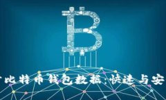 如何高效同步比特币钱包