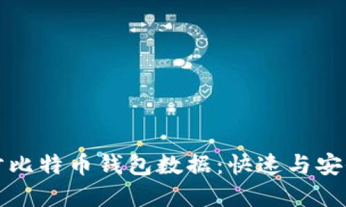 如何高效同步比特币钱包数据：快速与安全的解决方案