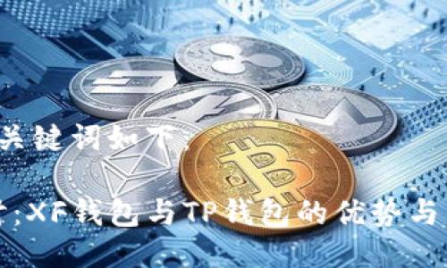 以及相关关键词如下：

“深入探讨：XF钱包与TP钱包的优势与差异解析”