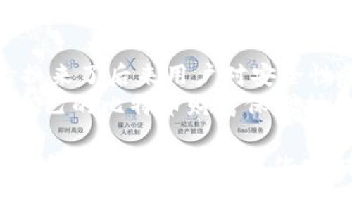 tetle早期比特币钱包文件的形成与发展：影响与启示
比特币钱包, 区块链技术, 加密货币, 钱包文件/guanjianci

引言
比特币作为全球首个去中心化的加密货币，诞生于2009年。它的出现不仅改变了人们的交易方式，也引领了区块链技术的革命。在早期，比特币钱包文件的概念逐渐形成，这些文件对于比特币的持有、交易与安全性维护至关重要。

比特币钱包的基本概念
比特币钱包是存储比特币的工具。它不仅可以用来发送和接收比特币，还能够生成新的比特币地址。比特币钱包通常分为热钱包和冷钱包。
热钱包连接互联网，可以快速进行交易，但相对安全性较低。冷钱包则是离线存储，安全性更高，但使用起来较为不便。

早期比特币钱包文件的结构
比特币钱包文件的格式最初是简单的JSON或文本格式，随着时间的推移，它们逐渐演变为更复杂的结构。早期的钱包文件通常包括私钥、公共地址及交易历史等信息。
私钥是用户访问比特币的唯一凭证，意味着拥有私钥就意味着能够控制相应的比特币。早期用户对于私钥的保护意识较薄弱，导致了一些比特币的丢失。

早期钱包文件的存储方式
早期比特币钱包的存储方式较为简单。用户通常将钱包文件保存在本地硬盘上。由于缺乏强大的加密建议，很多用户的比特币因为电脑损坏或者病毒攻击而丢失。
随着加密技术的发展，后来推出了加密钱包，具备了更强的安全性。这一转变不仅增强了用户的安全感，也进一步推动了比特币钱包的发展。

用户体验与界面设计
早期比特币钱包的用户界面设计相对简陋。许多用户对如何使用钱包文件感到困惑。从创建钱包到导入私钥的过程常常让人感到困难。
虽然技术逐步提高，但用户在使用早期钱包时经历了许多挫折。由于缺少清晰的指导和支持，很多用户最终放弃了使用。

早期比特币钱包的安全隐患
由于早期比特币钱包并未实现完善的安全措施，使用私钥的用户常常面临安全隐患。黑客攻击、恶意软件和社交工程攻击导致大量比特币被盗。
这个时期的一大教训是，不论技术多么先进，用户的安全意识和操作习惯都是至关重要的。及时备份和安全存储私钥是保护比特币的关键。

早期比特币钱包的影响及其启示
早期比特币钱包的经验为今天的钱包发展提供了宝贵的启示。首先，安全应始终是钱包设计的重中之重。其次，用户体验也同样重要，简洁易用的设计可以降低用户的使用门槛。
尽管技术在不断推进，用户的教育和意识提升却是一个持续的过程。市场上出现了各类钱包，但用户仍需了解其运作原理，才能有效保护自己的资产。

结论
比特币钱包的早期发展紧密结合着比特币的整个生态系统。虽然早期钱包面临诸多挑战，但这些经验换来了后来用户对安全性和用户体验的更高需求。
今天，我们不仅可以使用更安全、功能更强大的比特币钱包，同时也应铭记早期钱包所带来的教训，为自己的比特币财富保驾护航。

比特币钱包的故事远未结束。随着技术的不断演进，未来的钱包将会更加智能化、安全化和便捷化。希望我们都能在这个变化中，找到属于自己的安全之道。