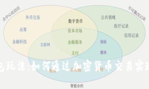探索TP钱包玩法：如何通过加密货币交易实现财富增长