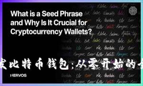 如何开发比特币钱包：从零开始的全面指南