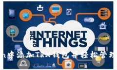 如何在imToken中添加TRX钱包