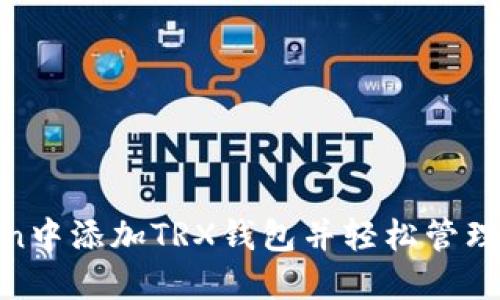 如何在imToken中添加TRX钱包并轻松管理你的TRON资产