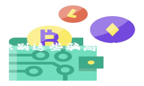 关于在TP钱包中处理虚假空投的问题，我们可以分几个方面来详细介绍。首先，了解什么是虚假空投，以及如何识别这些骗局；其次，介绍应该采取的措施和步骤，以保护资产和避免损失；最后，建议一些防范技巧，以避免将来再次遇到类似问题。

### 如何应对TP钱包中的虚假空投，保护你的数字资产