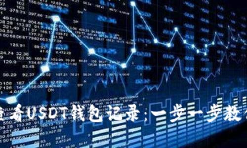 如何快速查看USDT钱包记录：一步一步教你轻松掌握